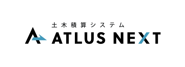 土木積算システム ATLUS NEXT